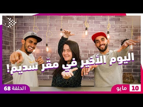 سديم | الحلقة 68 | مغامرة الموسم الأوّل تقترب من نهايتها