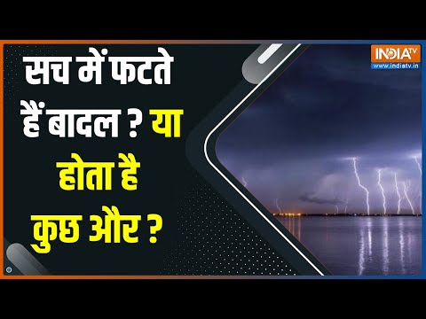 Cloudburst: क्या सच में फटते हैं बादल? जानें आखिर बादल फटना कहते किसे हैं? देखिए चौंकाने वाला वीडियो - INDIATV