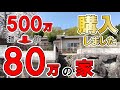また家買いました！　500万を80万円に指値ぶっ刺す！　内覧動画