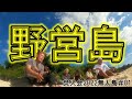 【無人島キャンプ#01】焚火会の島野営!漂流物テントサイトと美味い酒