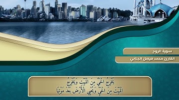 سورة الروم بصوت القارئ محمد فيصل الجنابي ,"HD,"