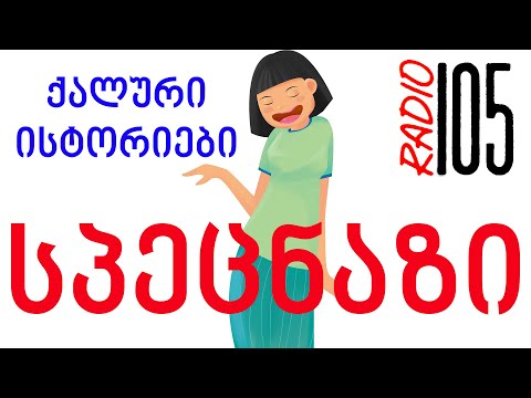 რადიო 105 ქალური სიტორიები - სპეცნაზი RADIO 105