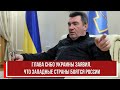 Глава СНБО Украины заявил, что западные страны боятся России