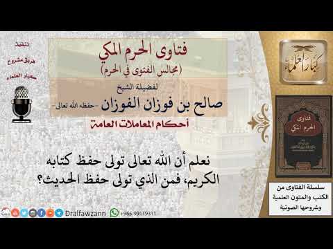 من الذي تولى حفظ الحديث؟ #فتاوى الفوزان