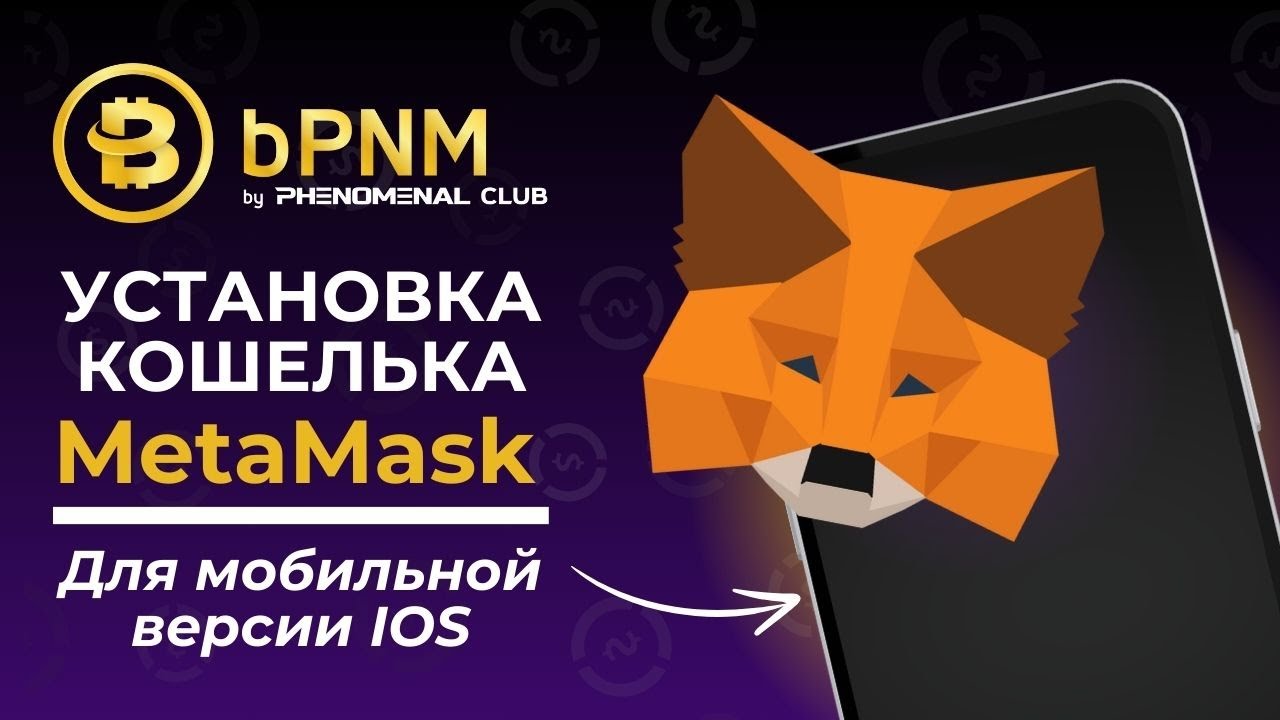 MetaMask🦊 Как установить кошелёк на МОБИЛЬНУЮ версию IOS Как защитить ...