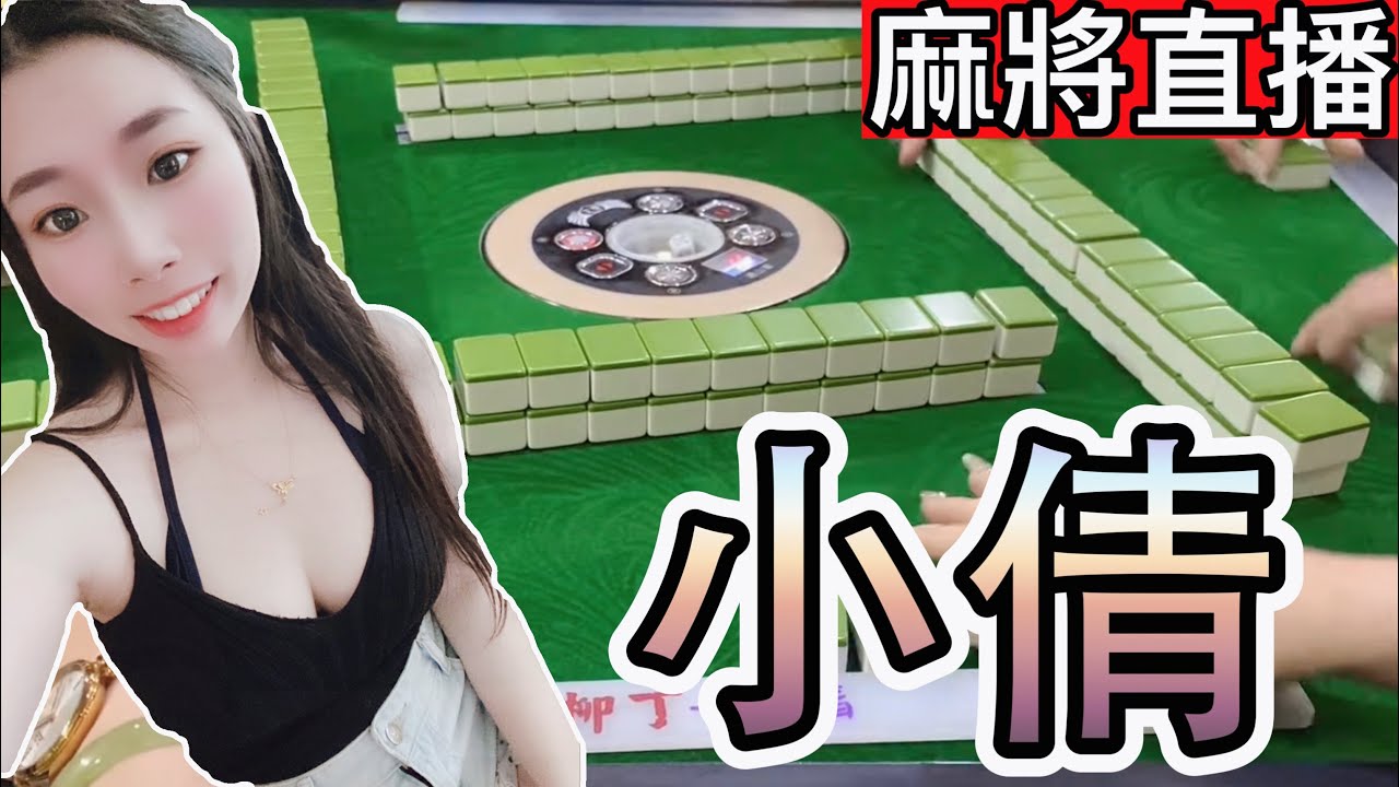 🔴台灣麻將24小時直播/皇家柳丁麻將日常20260308/直播視角-小倩