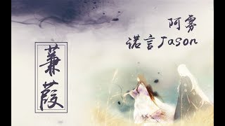 【諾言】《蒹葭》男女合唱（原創PV付）