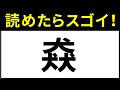 【漢字一文字の難読漢字クイズ！】読めたらスゴイ！一文字の難しい漢字まとめ！あなたは全部読めますか？パート２
