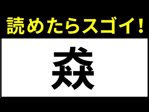 漢字一文字の難読漢字クイズ 読めたらスゴイ 一文字の難しい漢字まとめ あなたは全部読めますか パート２ Youtube