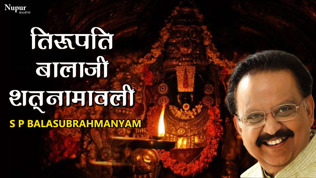 Shree Tirupati Balaji Shatanamavali by S P Balasubrahmanyam | Tirupati Balaji Mantra 108 Times