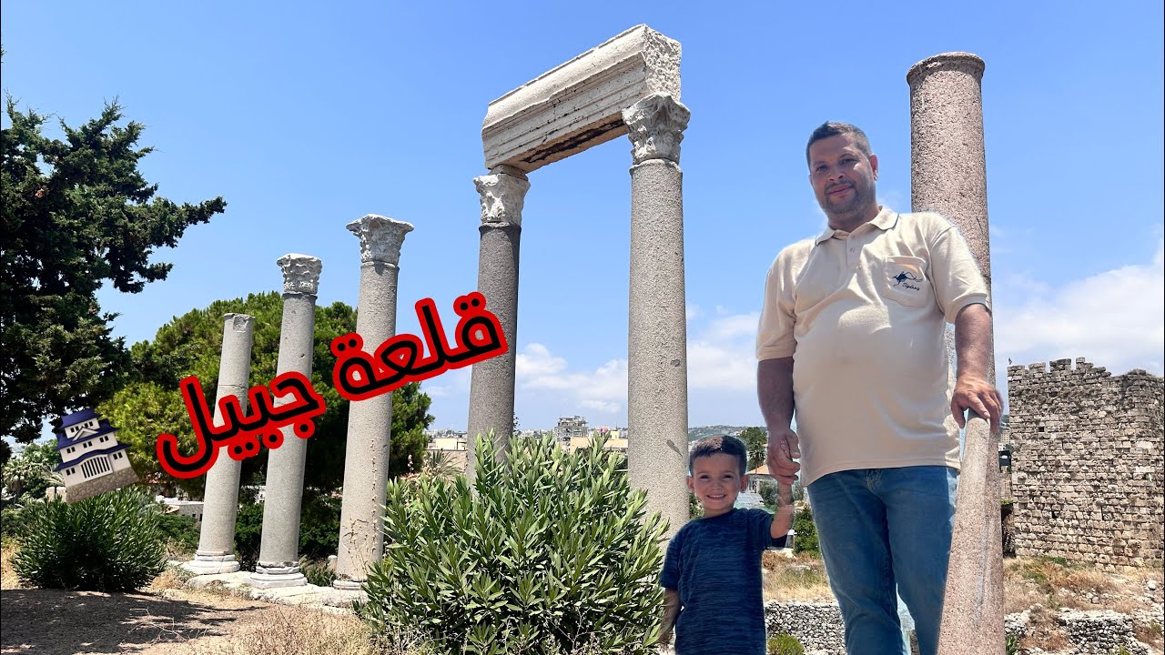 زيارة  مدينة وأسواق  وقلعة جبيل  🏯بس شو سبب الزيارة ؟🤨