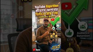 YouTube Algorithm কীভাবে আপনার ভিডিও বেছে নেয়। #shorts