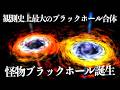 【宇宙睡眠】 観測史上最大のブラックホール合体で怪物級のブラックホールが誕生 睡眠導入BGM 528Hz 朗読