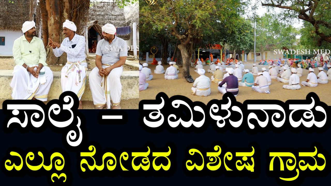 Saalai - 01 | ಇಡೀ ಭೂಮಿಯಲ್ಲೇ ಇದು ವಿಶೇಷ ಗ್ರಾಮ | ಮನುಷ್ಯ ಭೂಮಿಯಲ್ಲಿ ಬೀಜವಾಗುವ ವಿಚಾರ