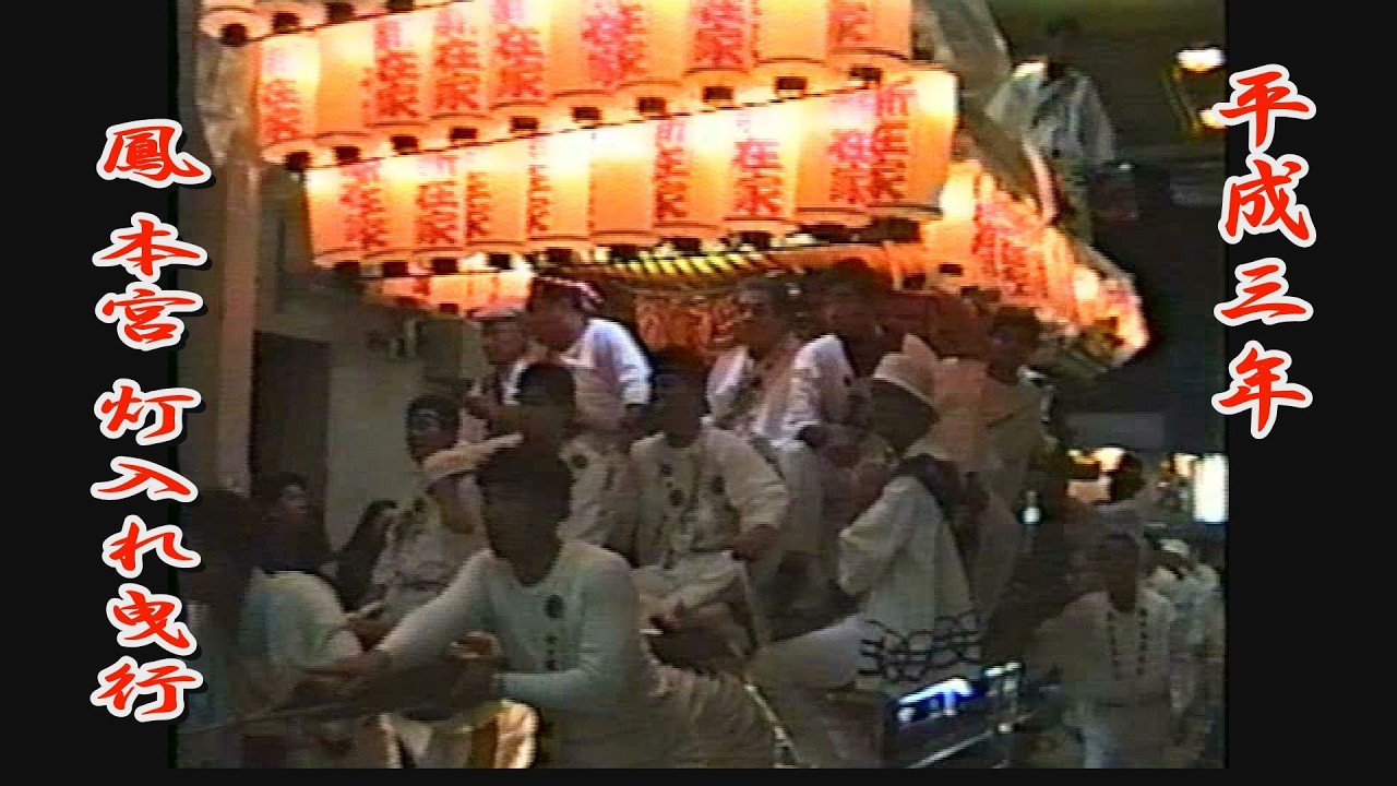 1991.10.05 堺市 鳳地区 だんじり 本宮 灯入れ曳行　大鳥､野田､新在家､北王子､長承寺､上､富木､石橋　平成三年十月五日(土)　地車祭