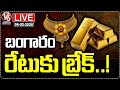 LIVE : Gold Price Drops Amidst Market Volatility | V6 News