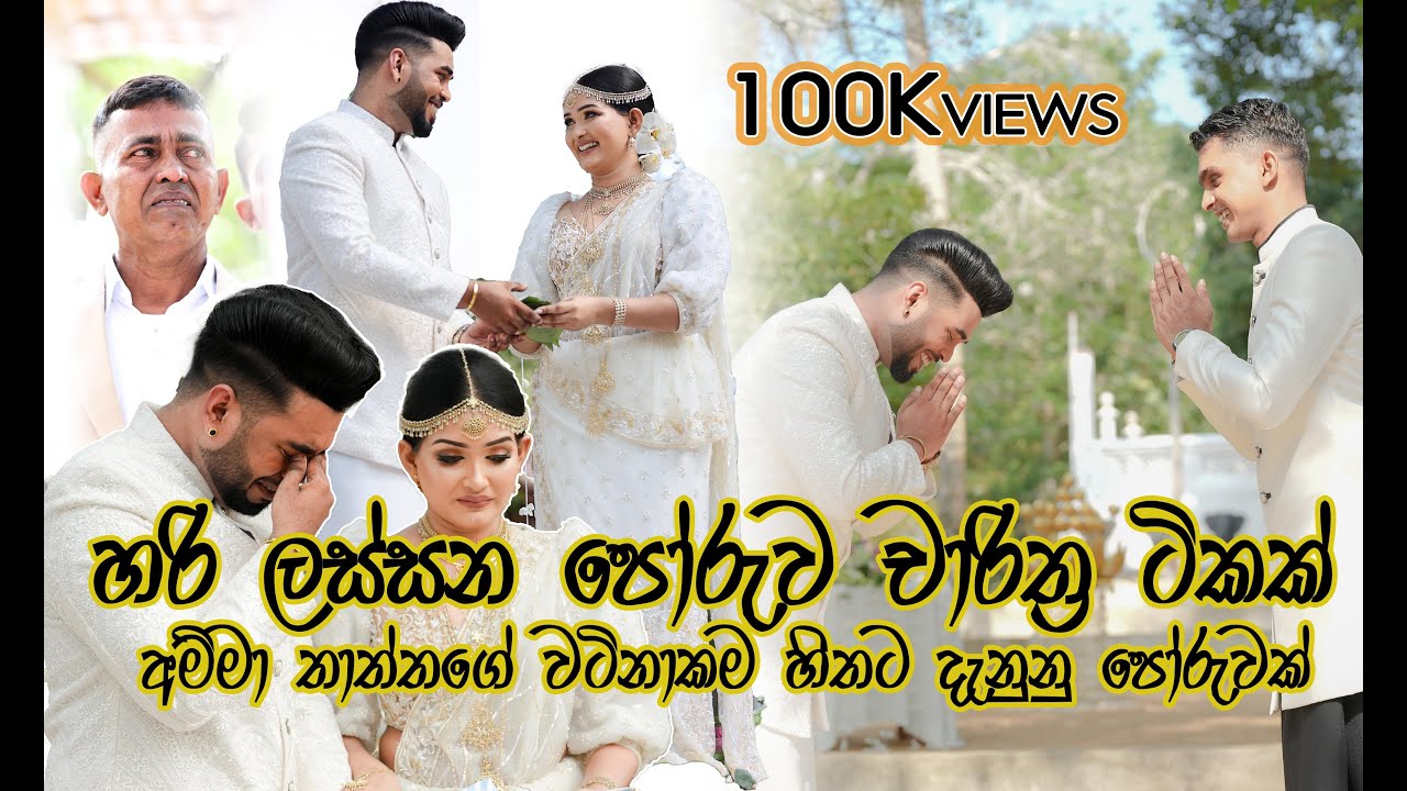 හිතට ගොඩාක් දැනන පෝරුවක් .. අහල බලන්න  - suresh & Shashi wedding - Ashtaka - Nusara siththam