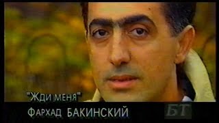 Музычная абойма (Музыкальная обойма) (БТ, 11.02.1997) Фархад Бакинский - Жди меня (не до конца)