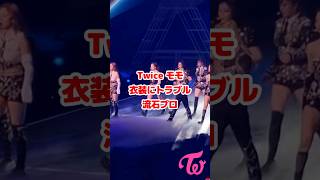 Twice モモの衣装にトラブル その後流石プロ / Twice愛助けるジョンヨン / Momo problem with the outfit but she is a pro / #Shorts