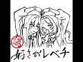【耳コピ】好きがレベチ (悪役令嬢レベル99 EDテーマ)【Synthesizer V Anime cover】