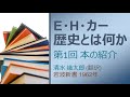 E・H・カー『歴史とは何か』を読む_01本の紹介