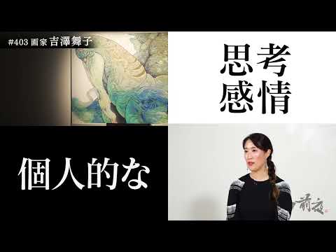 画家 吉澤舞子 Maiko Yoshizawa #403 ブレイク前夜 2023