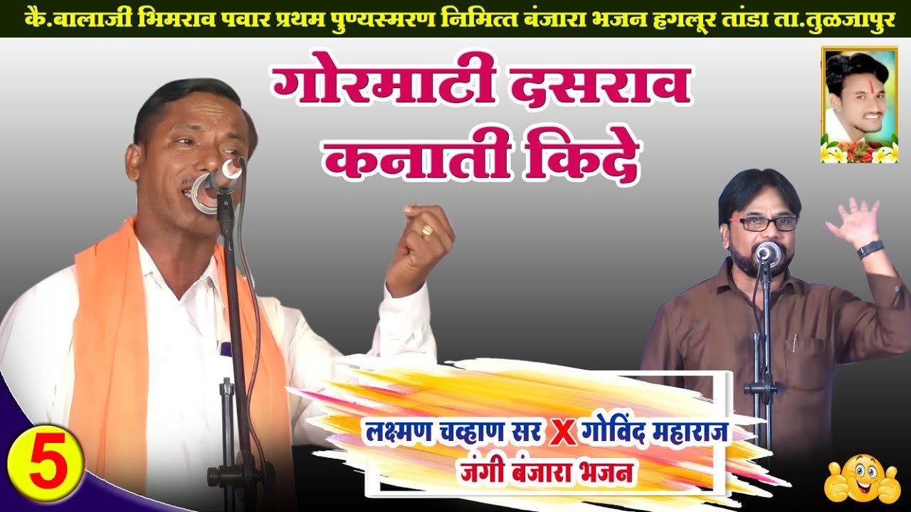 Govind Maharaj Yadgir vXs Laxman Chavan Sir Banjara Bhajan | गोरमाठी दसराव कीदे कनाती | Haglur Tanda