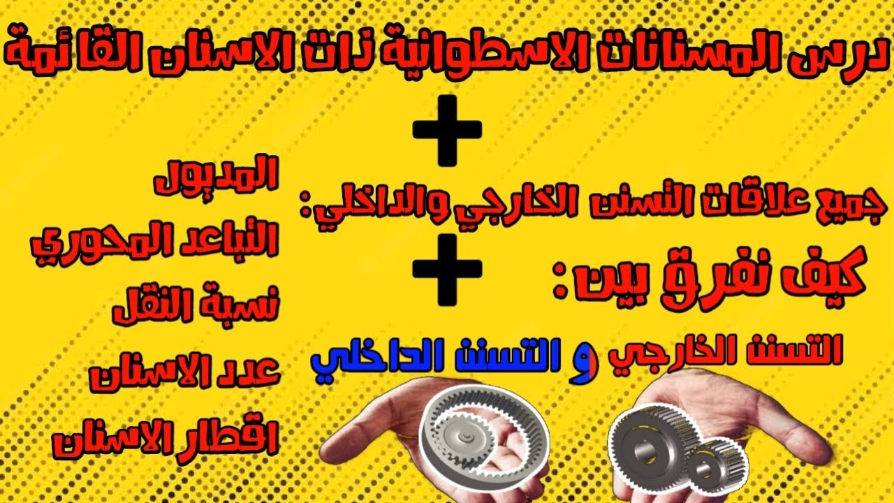 درس المسننات الاسطوانية ذات الاسنان القائمة + كيف نفرق بين التسنن الداخلي والتسنن الخارجي