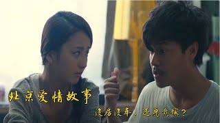 《北京爱情故事》佟丽娅面对最致命的问题，没房没车，还愿意嫁？