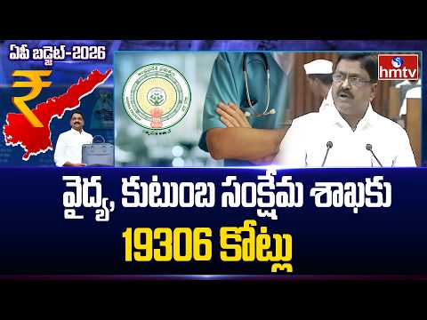 వైద్య, కుటుంబ సంక్షేమ శాఖకు 19306 కోట్లు | Minister Payyavula Keshav | AP Budget 2026 - 27 | hmtv - HMTVNEWS
