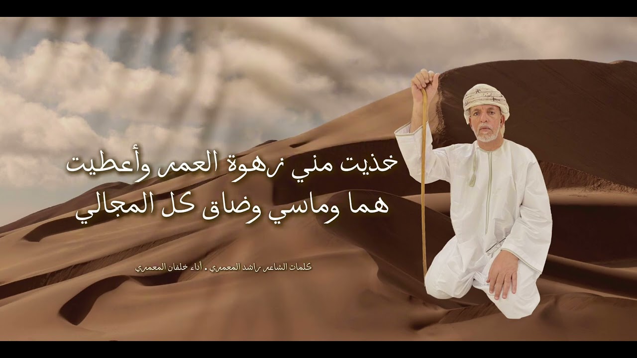 قصيده بعنوان خذيت مني زهرة العمر كلمات ابوسالم راشد المعمري  اداء  خلفان المعمري