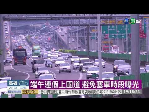 端午連假報復性出遊 避塞時段曝光 | 華視新聞 20200619