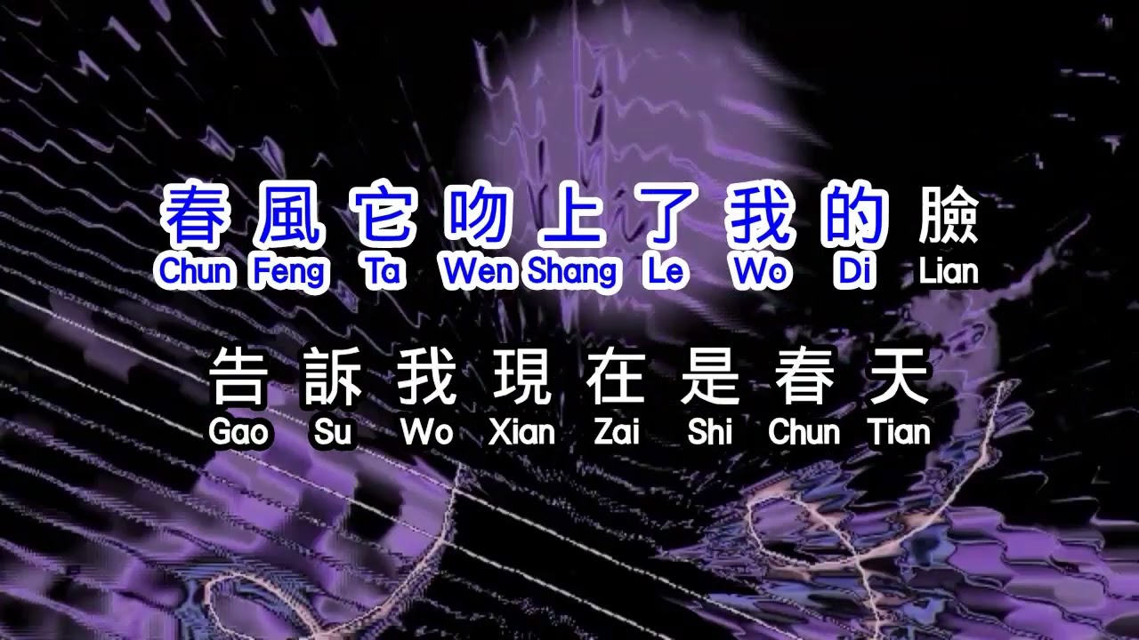 毛宁  《 春风吻上我的脸 》  chun feng wen shang wo de lian