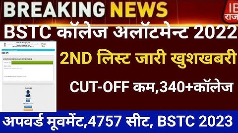 Bstc second list 2023/Bstc college allotment 2023/Bstc Cut-off/bstc 2nd list 2023/bstc latest news