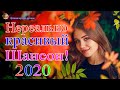 НОВИНКИ музыки 2020 💖 Красивые песни в машину 💖 Зажигательные песни 2020 💖 Все Хиты!! Послушайте!!!