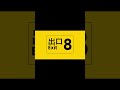 8番出口(Full ver) /可不(Cover)【DIORAMA】#shorts