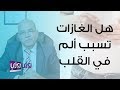 هل الغازات تسبب ألم في القلب