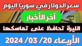 الليرة تحافظ على تماسكها.. سعر الدولار في سوريا اليوم الأربعاء 20 مارس 2024 وأسعار الذهب