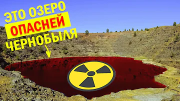 Как это озеро, стало опасней Чернобыля