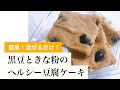 【時短・簡単レシピ】黒豆ときな粉のヘルシー豆腐ケーキ〜元パティシエが作る！〜