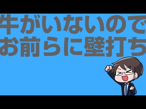 牛がいないのでお前らに壁打ち