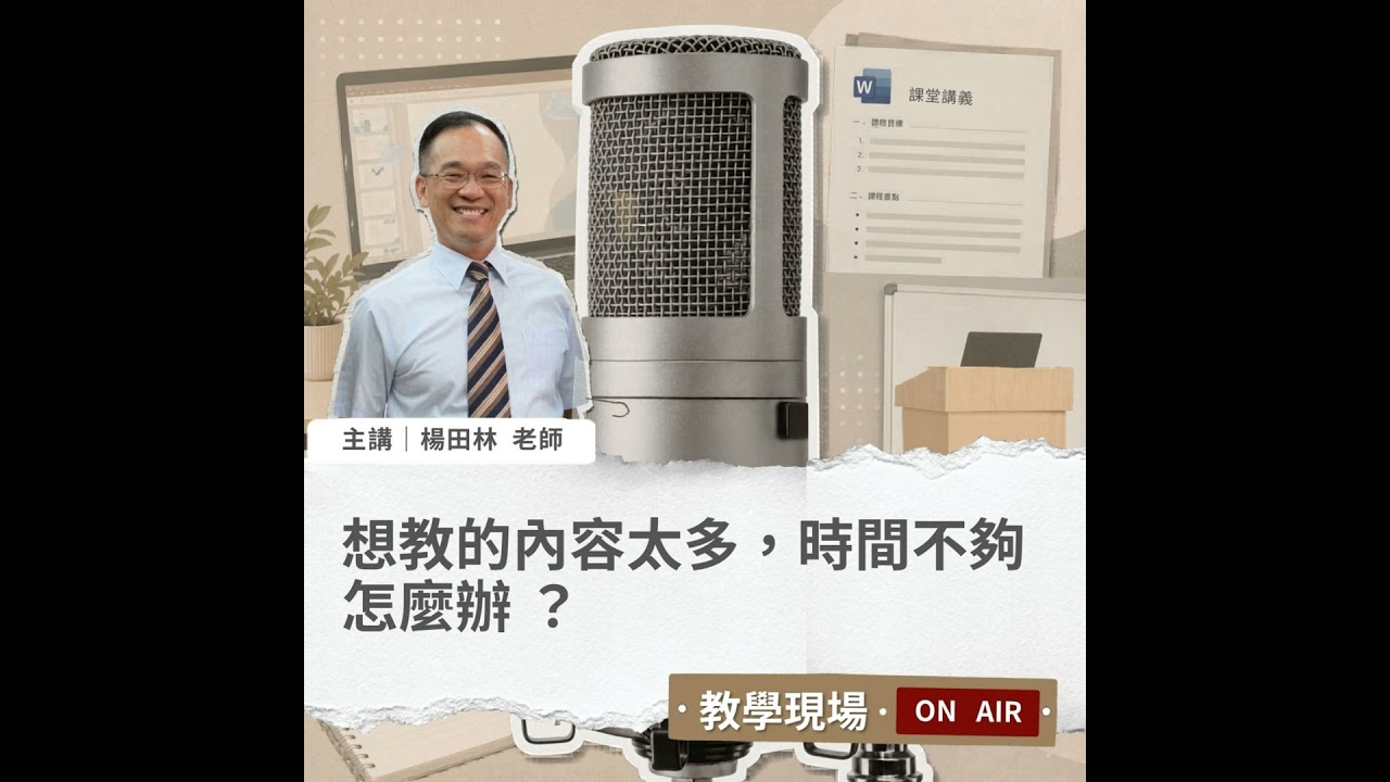 EP12 | 想教的內容太多，時間不夠怎麼辦 ？Ft. 楊田林老師【教學現場On Air】 #企業講師 #楊田林老師 #講師圈內話 #教學現場On Air 縮圖