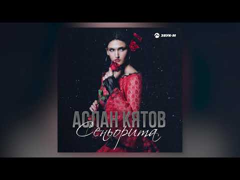 Аслан Кятов - Сеньорита