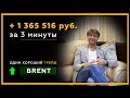 1.3 миллиона рублей за 3 минуты! Один хороший трейд. Brent ↑. Биржевая Магия. Нейро Инсайдер! 18+