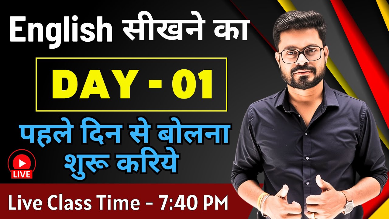 Day 1 | पहले दिन से English बोलना सीखे | Basic to Advanced Course | English Speaking Practice