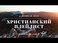 Христианский плейлист 04.02.2022 #христианскиепесни #христианскиепесни2022 #христианскийплейлист