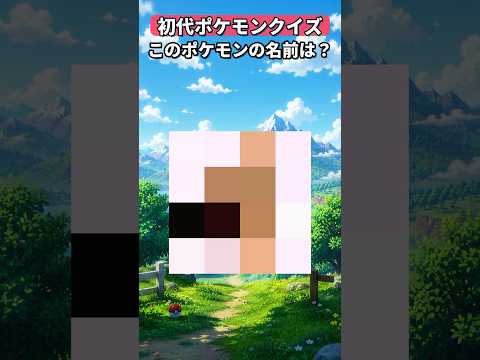 【第15問】初代ポケモンクイズ このポケモンの名前わかる？