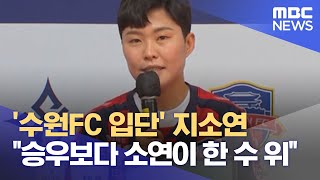 '수원FC 입단' 지소연 "승우보다 소연이 한 수 위" (2022.05.26/뉴스데스크/MBC)