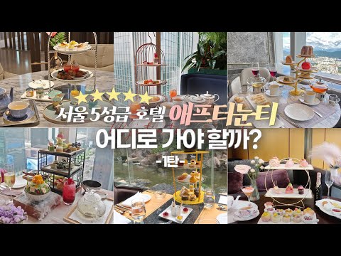 ELLY's TEA TIME :: 서울 5성급 호텔 애프터눈티 어디갈지 고민된다면? 호텔 애프터눈티 비교!