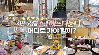 ELLY's TEA TIME :: 서울 5성급 호텔 애프터눈티 어디갈지 고민된다면? 호텔 애프터눈티 비교!